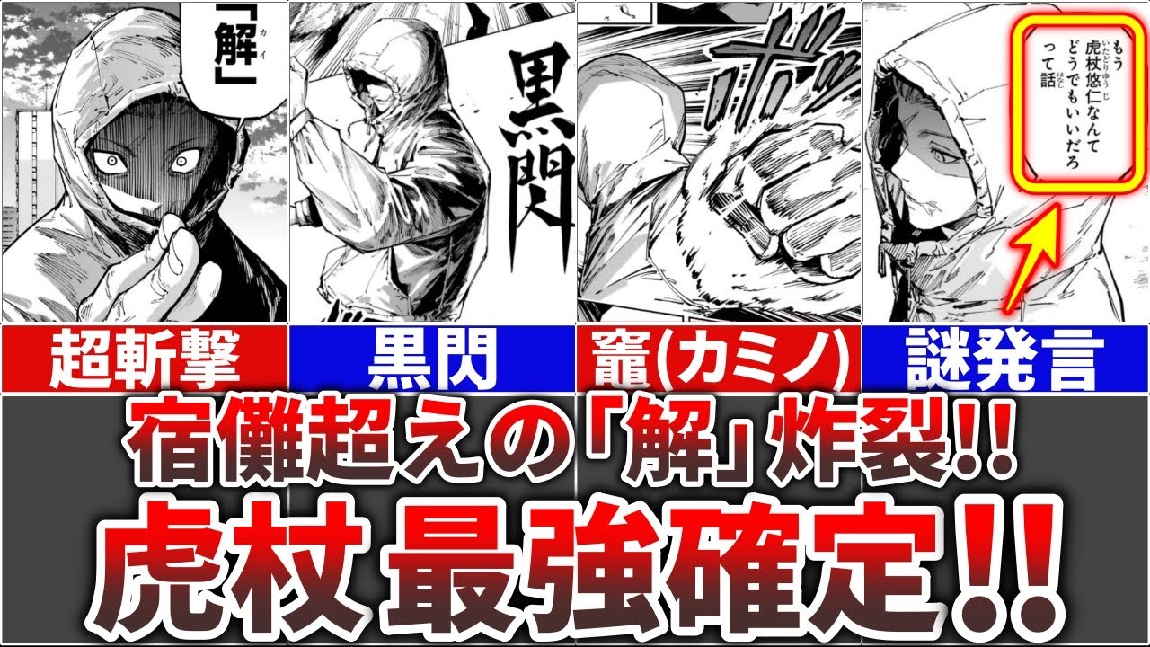 【呪術廻戦モジュロ20話】 『未来虎杖』宿儺超えの『解』を炸裂し最強確定!!
