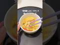 【茶碗蒸し】食べ方#ライフハック