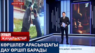 видео: КӨРШІЛЕР АРАСЫНДАҒЫ ДАУ ӨРШІП БАРАДЫ картинка: КӨРШІЛЕР АРАСЫНДАҒЫ ДАУ ӨРШІП БАРАДЫ