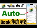Rapido App Se Auto Kaise Book Karen | Rapido Auto Booking Step by Step Guide in Hindi