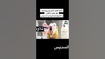 تلاوه كلها خشوع ||السديس 😞