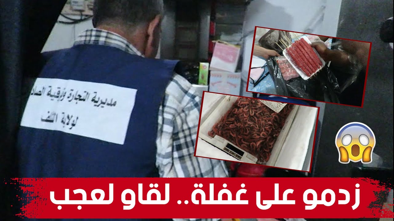 هذا ما وجده أعوان مصالح التجارة خلال مداهمة مفاجئة لبعض المطاعم ومحلات المواد الغذائية بلشلف 😱