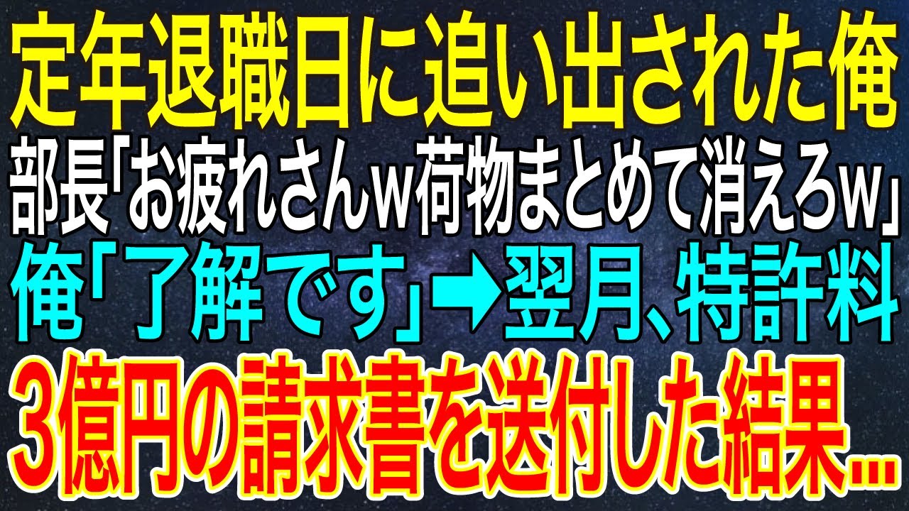 【感動する話】定年退職日に送別会もなく追い出された俺。部長「お疲れさんｗ荷物まとめて消えろｗ」俺「了解です」➡翌月、特許料3億円の請求書を送付した結果、社長から100件の鬼電が...【スカッと・朗読】