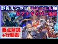 ルシゼロ リミユエル軸火マナダイバー編成 解説・行動表付【グラブル】