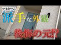 【注文住宅】マイホームの派手な外観は後悔の元！？我が家を事例に解説します【玄関ドア/内覧会/YKKAP/外構工事/屋根瓦/ヴェナート/アイスブルーノーチェ/設備/仕様/反省/失敗/家づくり/おしゃれ】