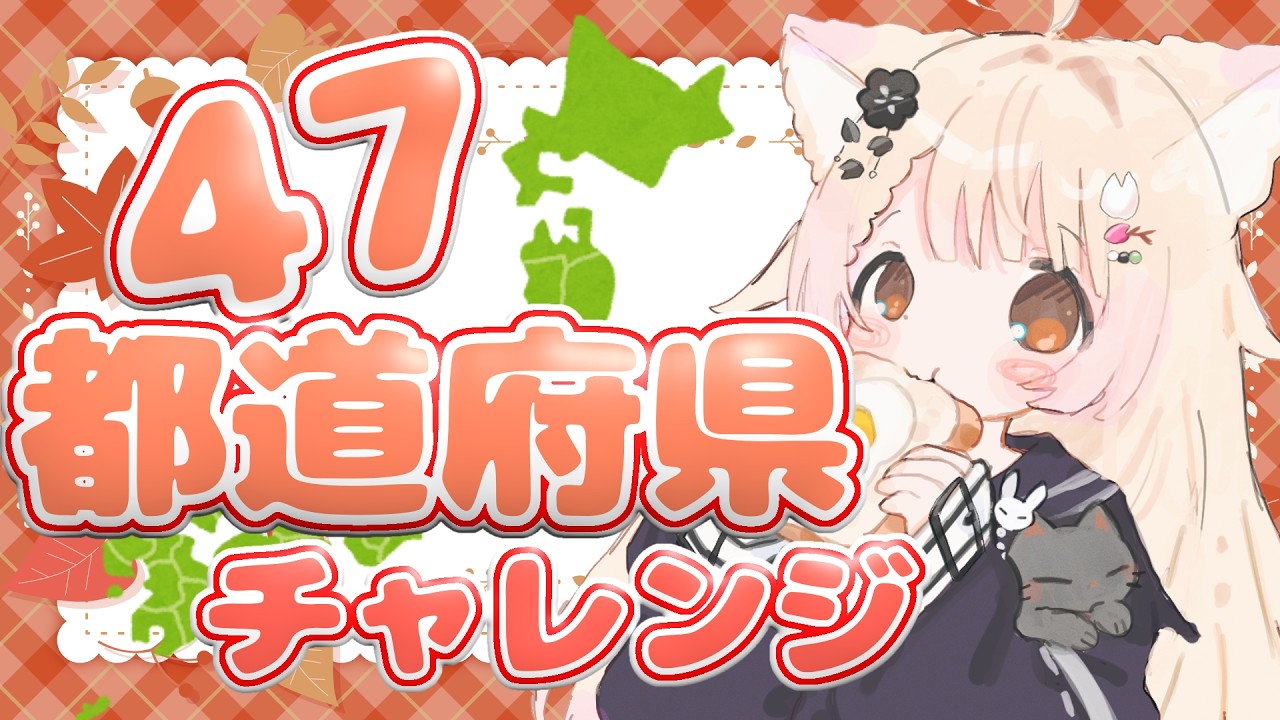 【#朝活  #雑談  】初見歓迎！47都道府県チャレンジ朝活【#vtuber #新人vtuber 】