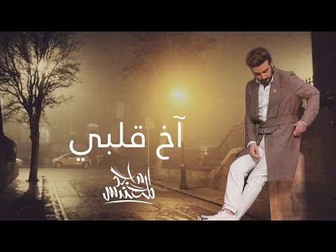 ماجد المهندس اخ قلبي 2025       