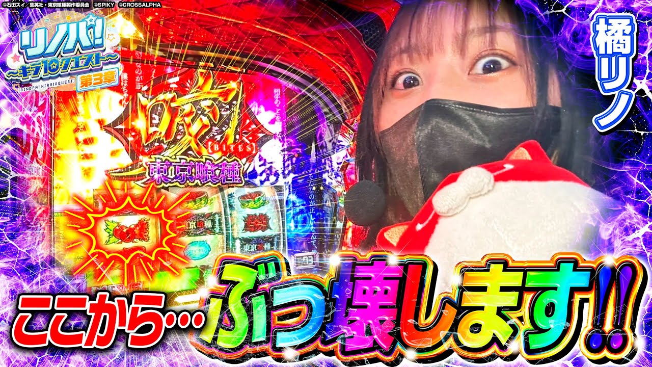 【リノパ！♯13】橘リノが喰種で待望の神展開『ここからぶっ壊します！！！』 #スマスロ #東京喰種 #橘リノ