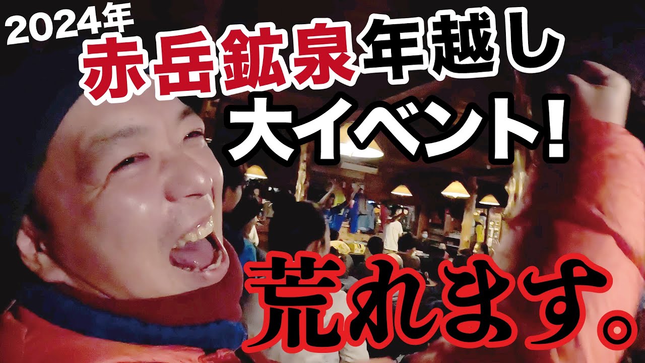 【赤岳鉱泉年越し】2024年山小屋イベントに参戦！荒らしてます！
