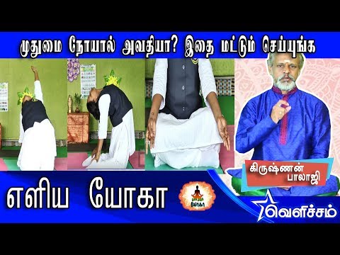 முதுமை-நோயால்-அவதியா?-இதை-மட்டும்-செய்யுங்க-|-yoga-|-tamil-videos-|-velicham-tv-entertainment