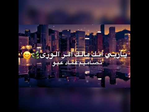 اروع انشودة دينية يارب إنك مالك امر الورى حالات واتس اب دينية 2019