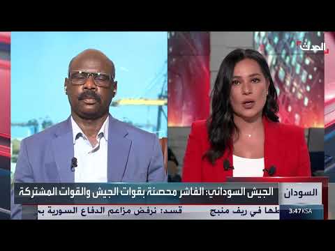 حصار الفاشر بالسودان: قيادي سوداني يناشد المجتمع الدولي
