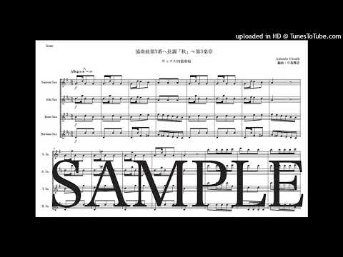 ヴィヴァルディ「協奏曲第3番『秋』〜第3楽章」サックス四重奏版（編曲：中島雅彦）
