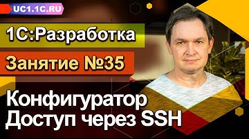 Занятие №35 - Конфигуратор. Доступ через SSH