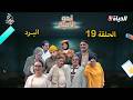 نحو الأمية الحلقة 19 البرد NAHW EL OUMIA EP19