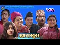 Nepali comedy khas khus 47 (23 february 2017 )by www.aamaagni.com