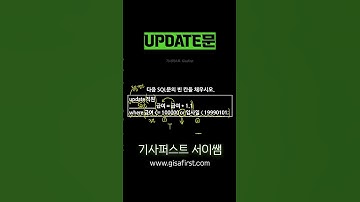 update문 #정보처리기사 #정보처리산업기사