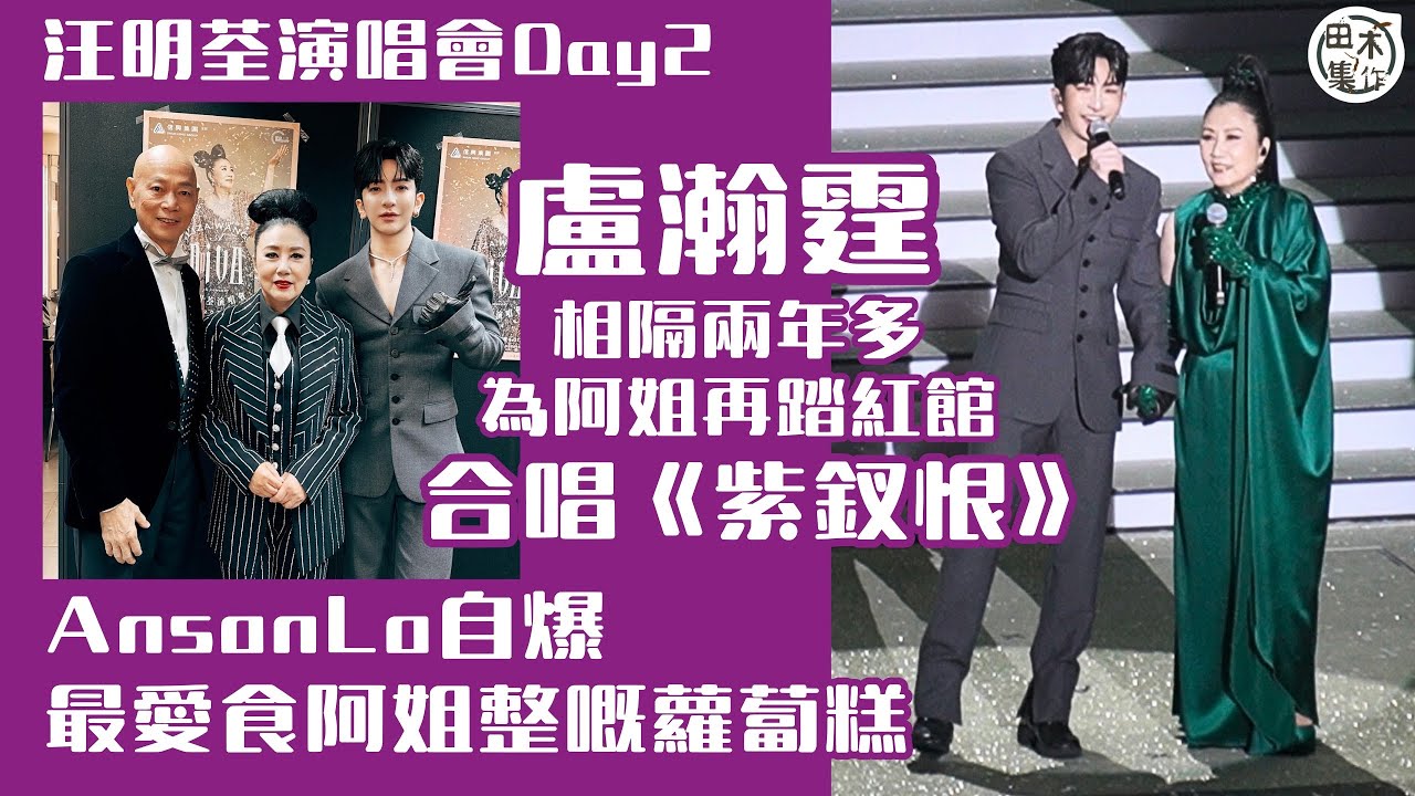 汪明荃紅館演唱會丨盧瀚霆Anson Lo再踏紅館舞台任阿姐演唱會壓軸嘉賓 稱是人生里程碑之一丨與阿姐合唱《紫釵恨》&《迷人Pink Lady》丨田木集作