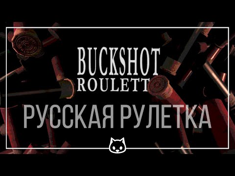 Видео: Buckshot Roulette | Приключение на 20 минут