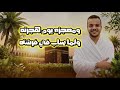 إنشوده معجزات النبي كريم مصطفى القرآن والغار والملايكه إنشوده تاخدك في عالم تاني
