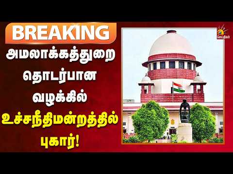 #BREAKING | அமலாக்கத்துறை பதிவு செய்த 8,851 புகார்களில் 60 வழக்குகள் மட்டுமே விசாரணை!
