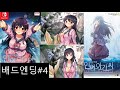 방구석에 인어아가씨 4화 배드엔딩 닌텐도 스위치 비주얼노벨게임 어릴적 친구가 인어로변해 인어와연애를 방구석에 인어아가씨 4화 배드엔딩 닌텐도 스위치 비주얼노벨게임 어릴적 친구가 인어로변해 인어와연애를