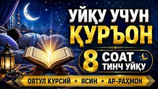 Уйқу учун Қуръон | 8 Соат Тинч Уйқу | Оятул Курсий, Ясин, Ар-Раҳмон | Қори Аъло Ақл