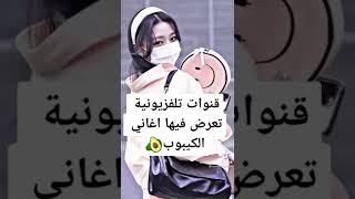 قنوات تلفزيونية تعرض فيها اغاني كيبوب 💗☺️