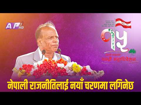पार्टी नेतृत्वमा पुस्तान्तरण गरेर नेपाली राजनीतिलाई नयाँ चरणमा लगिनेछ | AP REPORT | AP1HD
