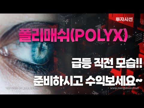   폴리매쉬 POLYX 코인분석ㅣ급등 직전 모습 준비하시고 수익보세요 누구나 수익보는 방법