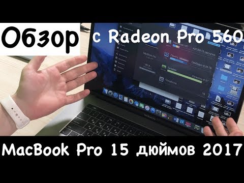 Обзор MacBook Pro 15 дюймов 2017 с Radeon Pro 560