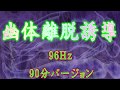 幽体離脱誘導 96hHz 7 83hz 90分バージョン 幽体離脱誘導 96hHz 7 83hz 90分バージョン