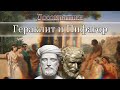 Гераклит и Пифагор. Досократики | История философии в лицах