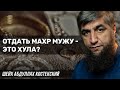 Отдать махр мужу - это хула?