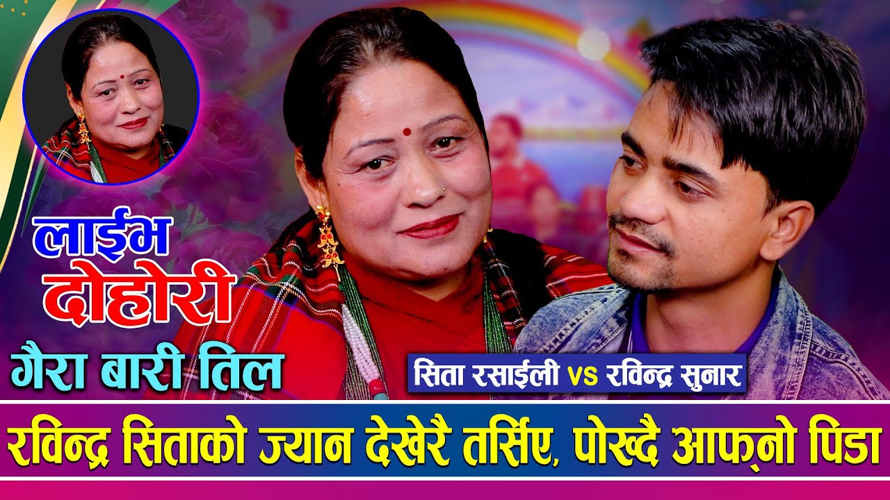 रविन्द्रलाई सिताले ज्यान लुरे भएपनि मन ठूलो बनाउँनु भन्दै | Sita Rasaili vs Rabindra Sunar