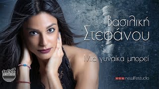 Βασιλική Στεφάνου - Μια γυναίκα μπορεί | Vasiliki Stefanou - Mia Gynaika Mporei chords