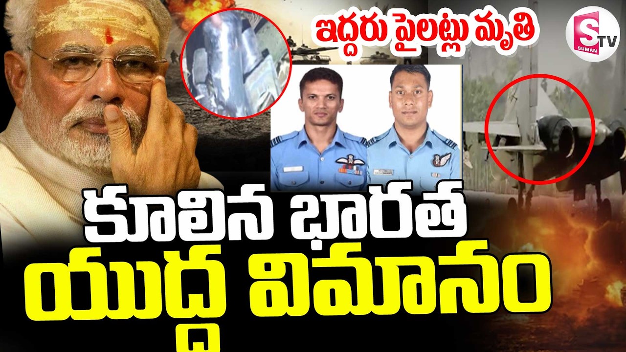 IAF Sukhoi Su-30MKI latest News || కూలిన భారత యుద్ధ విమానం ||  SumanTV Sai