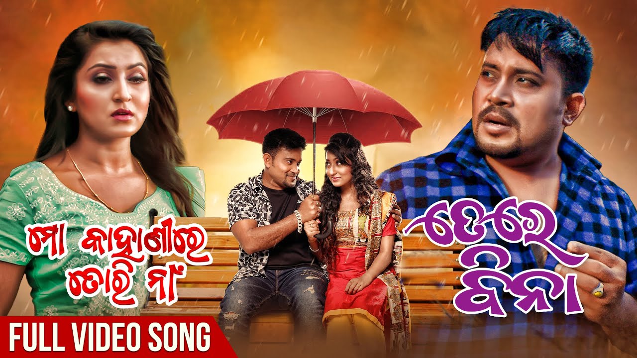 在 YouTube 上觀看「ତେରେ ବିନା | Tere Bina | Full Video Song | New Odia Song 2024 | Mo Kahanire Tori Naa | Krishna Beuraa」