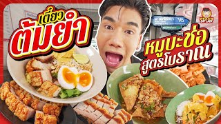 ก๋วยเตี๋ยวต้มยำหมูบะช่อ เครื่องล้นชาม รสชาติโคตรอร่อย | PEACH EAT LAEK