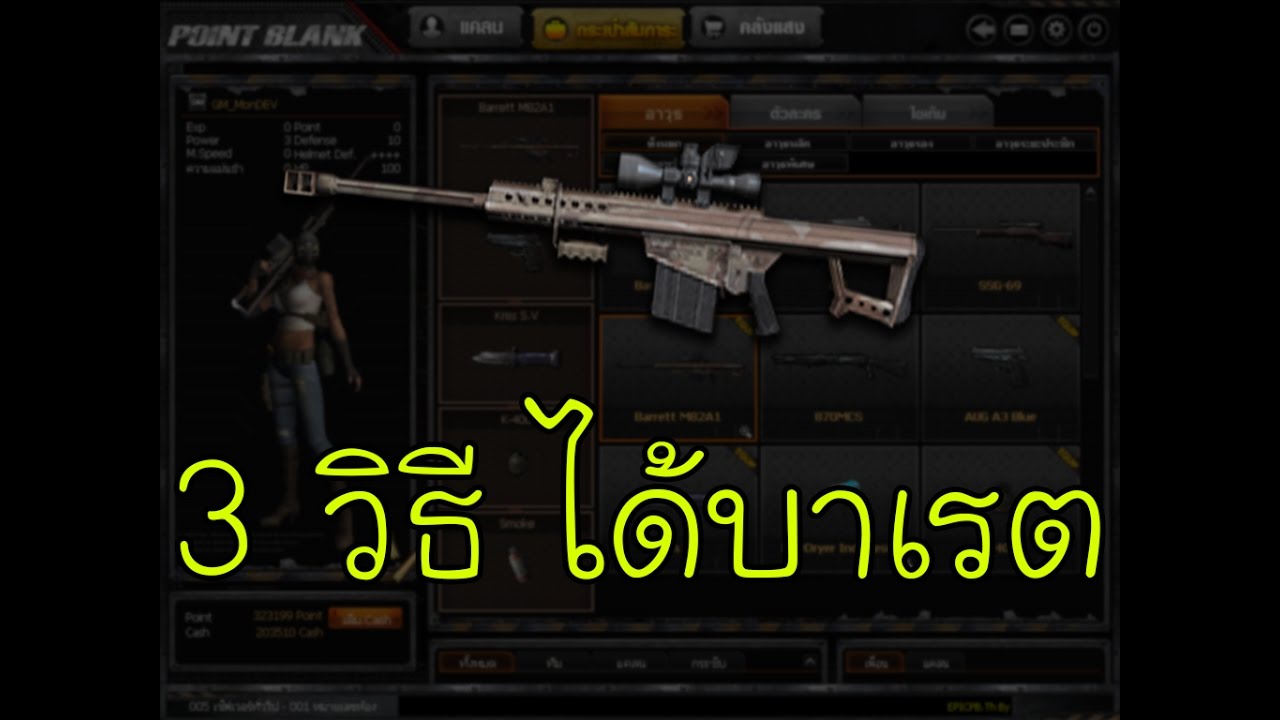 3 วิธี ได้บาเรต มาครอบครอง ไม่ควรพลาด !!