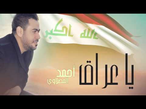 أحمد المصلاوي يا عراق النسخة الأصلية 2013
