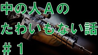 【BF4 実況】 中の人Ａのたわいもない話 #１