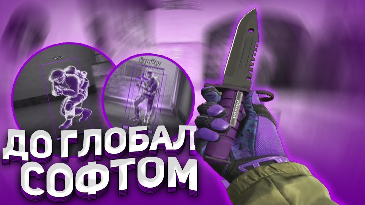 🔥ДО ГЛОБАЛА С СОФТОМ // НАПАРНИКИ #1 [XONE] - НОВЫЙ СЕЗОН!