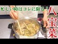 八宝菜　一つのお鍋に入れるだけ　＃031 の動画、YouTube動画。