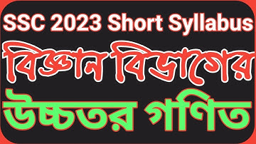 এসএসসি উচ্চতর গণিত সংক্ষিপ্ত সিলেবাস ২০২৩|| Ssc Higher Math Short syllabus 2023.