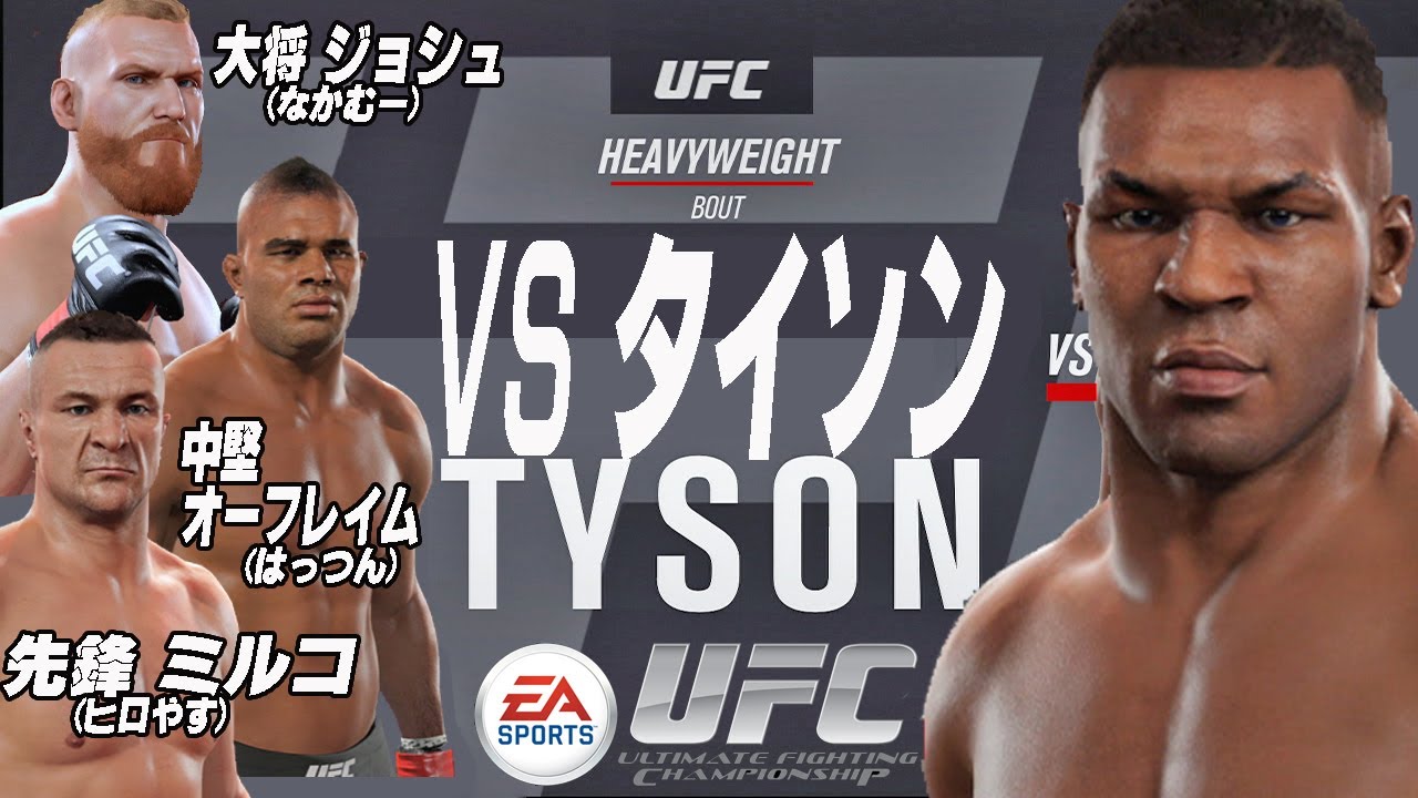 ガチンコ なかむーのps4 Ufc2でタイソン３番勝負 実況 Youtube