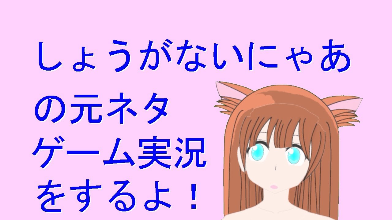しょうが ない にゃ あ 元 ネタ