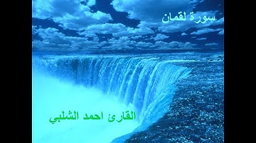 سورة لقمان للقارئ احمد الشلبي
