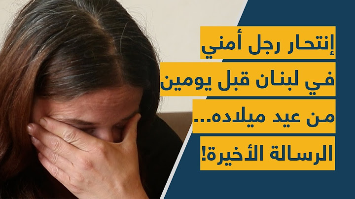 إنتحار رجل أمني في لبنان قبل يومين من عيد ميلاده... الرسالة الأخيرة!