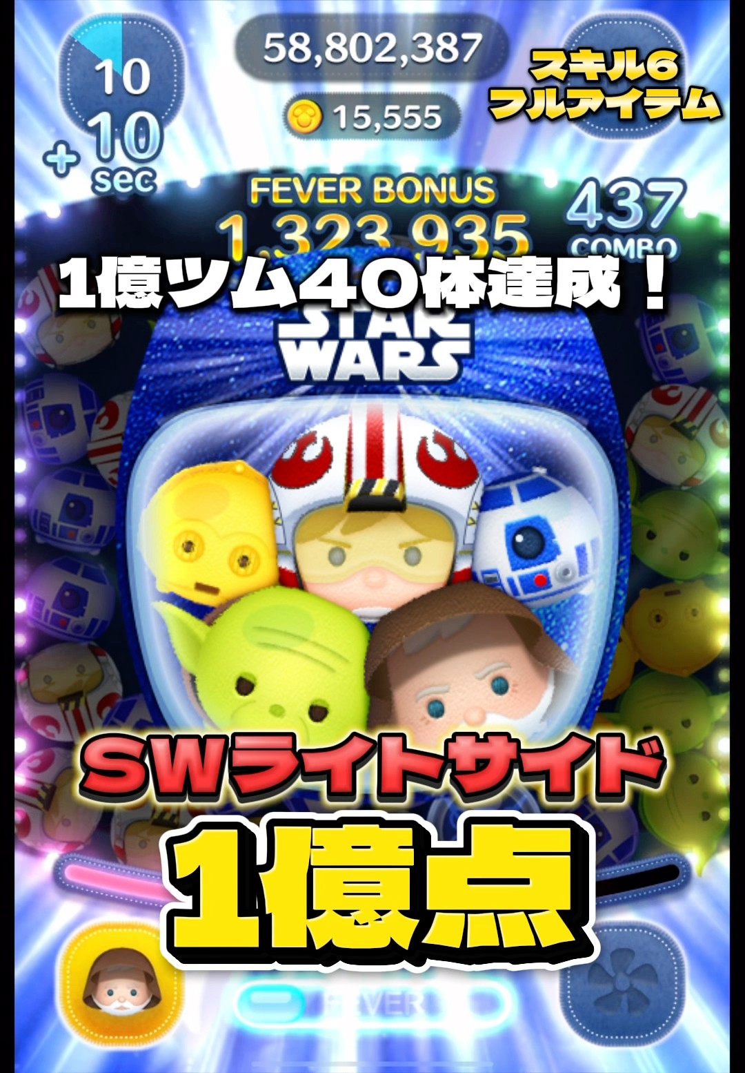 ツムツム】スターウォーズライトサイド〈セット〉スキル6 延長
